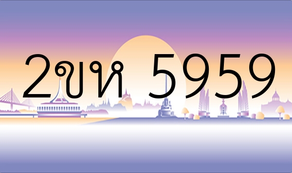 2ขห 5959